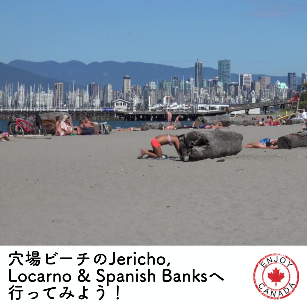 Jericho Locarno And Spanish Banks Beaches バンクーバーの穴場ビーチへ行ってみよう Enjoy Canada International Students Agency